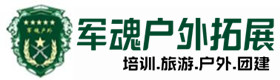 方正户外拓展_方正户外培训_方正团建培训_方正怜婕户外拓展培训